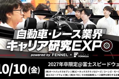 「自動車・レース業界研究EXPO」、富士スピードウェイで10月開催へ…2027年3月卒業予定の学生が対象 画像