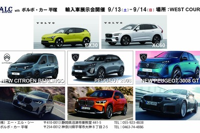 ボルボなど4ブランド集結、輸入車展示会を神奈川県平塚で開催…9月13-14日 画像