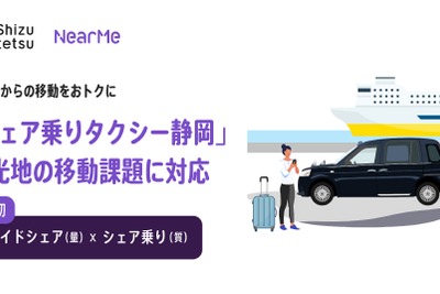シェア乗りとライドシェアを組み合わせ、日本初の新サービスを静岡で開始へ…NearMe 画像