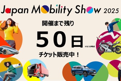 ジャパンモビリティショー2025、チケット販売開始 3本柱の企画を先行公開 画像