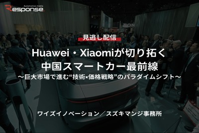【セミナー見逃し配信】※プレミアム・法人会員限定『Huawei・Xiaomiが切り拓く中国スマートカー最前線~巨大市場で進む“技術×価格戦略”のパラダイムシフト~』 画像