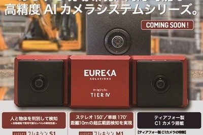 産業車両用リスク回避支援システム、ティアフォー製C1カメラ採用で高精度に検知…エウレカが11月発売 画像