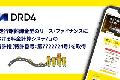 走行距離課金型リース特許、DRD4が取得…マイカーリース「エンキロ」で活用 画像