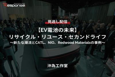【セミナー見逃し配信】※プレミアム・法人会員限定『EV電池の未来』リサイクル・リユース・セカンドライフ~新たな潮流とCATL、NIO、Redwood Materialsの事例~ 画像
