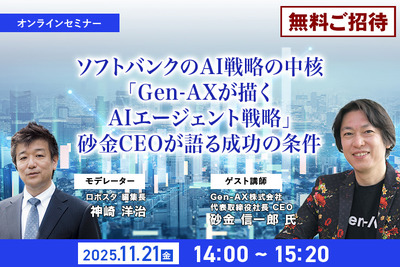 【先着100名・無料ご招待】11/21「ソフトバンクのAI戦略の中核「Gen-AXが描くAIエージェント戦略」砂金CEOが語る成功の条件」 画像