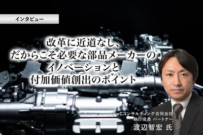 改革に近道なし、だからこそ必要な部品メーカーのイノベーションと付加価値創出のポイント［インタビュー］ 画像