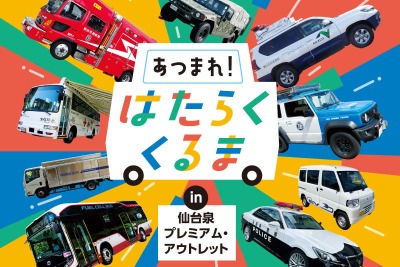 「はたらくくるま」が仙台泉プレミアム・アウトレットに、過去最多の19台集結…9月27日 画像