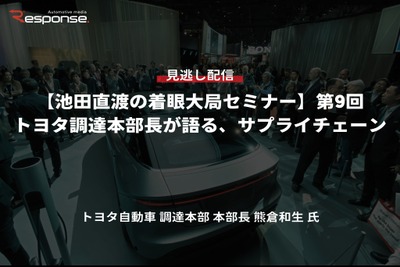 【セミナー見逃し配信】※プレミアム・法人会員限定『池田直渡の着眼大局セミナー』第9回 トヨタ調達本部長が語る、サプライチェーン 画像