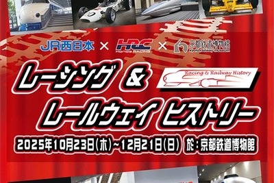 ホンダのF1マシンと新幹線が共演、京都鉄道博物館で「レーシング&レールウェイ ヒストリー」開催…10月23日から 画像