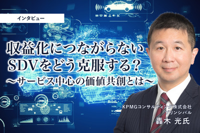 収益化につながらないSDVをどう克服する？サービス中心の価値共創とは［インタビュー］ 画像
