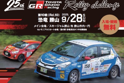 「TOYOTA GAZOO Racing RallyChallenge 2025 in 恐竜勝山」、福井で9月28日開催 画像