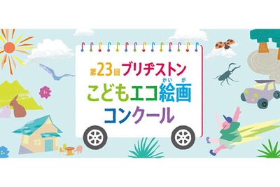 ブリヂストンこどもエコ絵画コンクール、テーマは「みて！わたしの だいすきな しぜん」…応募は12月1日から 画像
