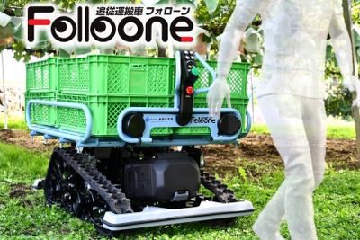 自動追従運搬車「フォローン」、城南製作所が最新型を初公開へ…農業WEEK2025 画像