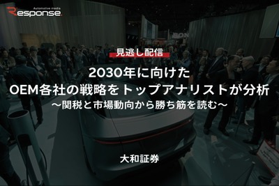 【セミナー見逃し配信】※プレミアム・法人会員限定『2030年に向けたOEM各社の戦略をトップアナリストが分析 ～関税と市場動向から勝ち筋を読む～』 画像