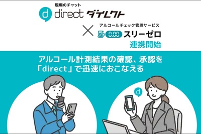 シャープのアルコールチェック管理サービス「スリーゼロ」、ビジネスチャット「direct」と連携開始 画像