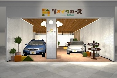 新車でも中古車でもないガリバーの「リメイクカーズ」に注目！「DIY気分で選べる」「新しい波きた」と期待の声 画像