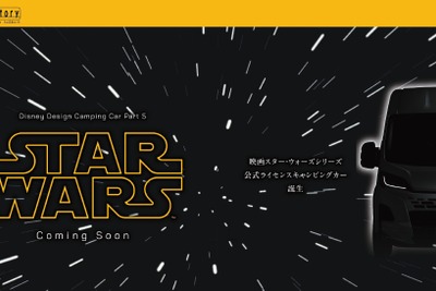 『スター・ウォーズ』のキャンピングカー、トイファクトリーが5台限定生産へ…ジャパンモビリティショー2025で発表 画像