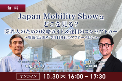 10/30【無料】Japan Mobility Showはどこを見る?業界人のための攻略ガイド&注目のコンセプトカー~電動化とSDVで注目各社のアプローチは?~ 画像