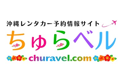 沖縄レンタカー専門予約サイト、「ちゅらベル」新登場…料金相場表示機能も 画像
