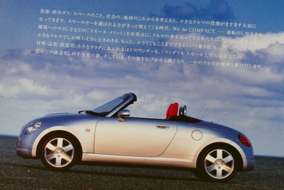 さらばコペン、ダイハツの匠が組み上げた唯一無二の軽オープンカー【懐かしのカーカタログ】 画像