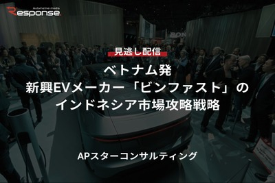 【セミナー見逃し配信】※プレミアム・法人会員限定『ベトナム発、新興EVメーカー「ビンファスト」のインドネシア市場攻略戦略』 画像