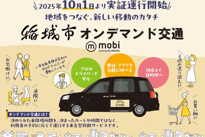 AIオンデマンド交通「mobi」、マイカーに代わる新スタイルの「共有交通」…東京稲城市で実証開始 画像