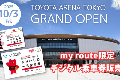 「トヨタアリーナ東京」開業記念、ゆりかもめデジタル乗車券4種類を「my route」で販売開始 画像