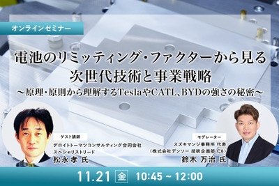 11/19申込締切 電池のリミッティング・ファクターから見る、次世代技術と事業戦略～原理・原則から理解するTeslaやCATL、BYDの強さの秘密～ 画像