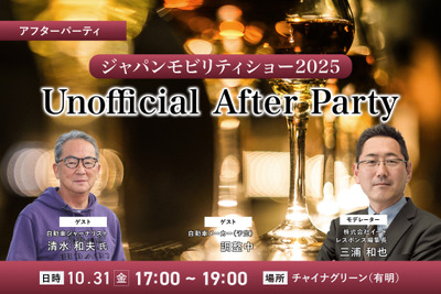 10/31「ジャパンモビリティショー2025 Unofficial After Party」業界の“今”を語り合うビジネス交流会開催 画像