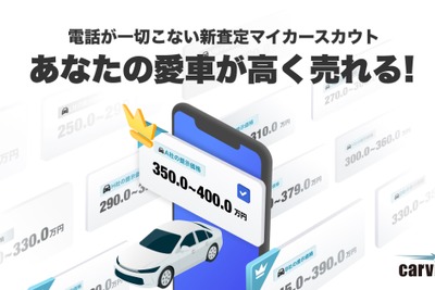 LINEヤフーのcarview!、個人情報不要の「マイカースカウト」開始…自分のペースで愛車売却 画像