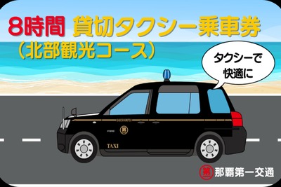 トヨタフィナンシャルサービス、沖縄北部の観光タクシー8時間貸切チケット発売…「my route」アプリで 画像
