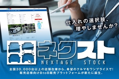 ネクステージ、中古車業販サイト本格稼働…全国在庫一元化で流通活性化狙う 画像