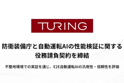 チューリング、防衛装備庁と連携…不整地自動運転技術の評価開始 画像