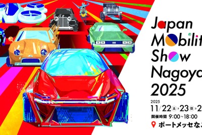 ジャパンモビリティショー名古屋2025、国内外33ブランドが出展…11月開催へ 画像