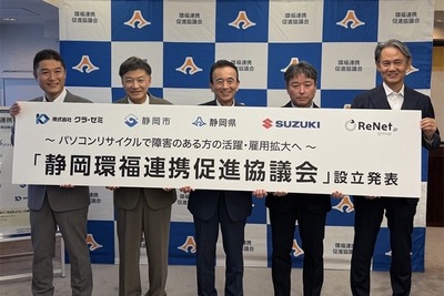 スズキ、静岡環福連携促進協議会に参画…パソコンリサイクルで障がい者雇用創出へ 画像