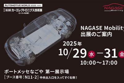 ナガセモビリティ、「オートモーティブワールド名古屋」出展へ BYD車両部品の分解展示も 画像
