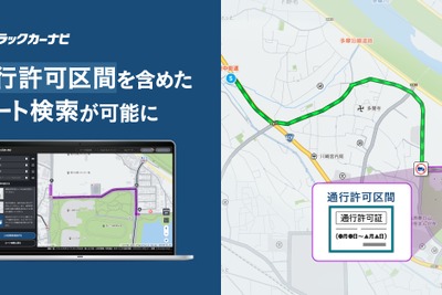 ナビタイムの「トラックカーナビ」、通行禁止道路の通行許可対応ルート検索機能を追加 画像