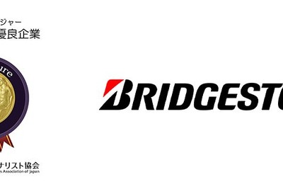 ブリヂストン、4年連続ディスクロージャー優良企業第1位に選定…自動車・同部品・タイヤ部門 画像