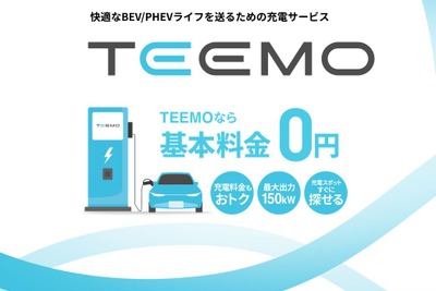 トヨタ、新充電サービス「TEEMO」開始…全メーカーEV/PHEV対応で月額基本料金0円 画像