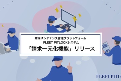 オートバックスセブン出資の「FLEET PITLOCK」、請求一元化システム追加…整備工場の非効率解消へ 画像