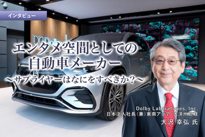 エンタメ空間としての自動車…メーカー／サプライヤーはなにをすべきか？［インタビュー］ 画像