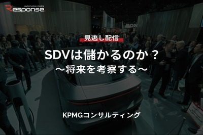 【セミナー見逃し配信】※プレミアム・法人会員限定『SDVは儲かるのか？～将来を考察する～』 画像