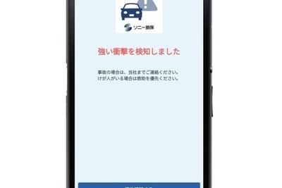 ソニー損保、自動車保険アプリに衝突検知機能を追加…事故時サポート強化 画像