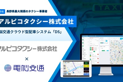 電脳交通、クラウド型タクシー配車システムをアルピコタクシーの全営業所に導入 画像