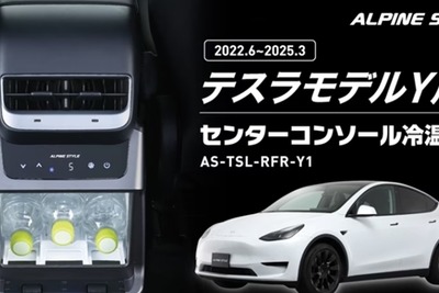 テスラ『モデルY』専用冷温庫、センターコンソール背面にジャストフィット…アルパインマーケティングが予約開始 画像