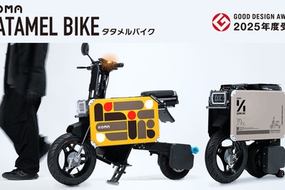 折りたたみ電動バイク「タタメルバイク」、グッドデザイン賞「私の選んだ一品」に選出 画像