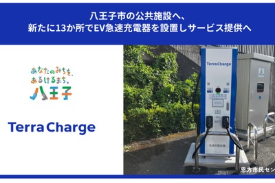 テラチャージ、東京八王子市の公共施設13か所にEV急速充電器設置開始 画像