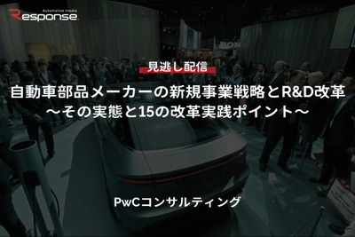 【セミナー見逃し配信】※プレミアム・法人会員限定『自動車部品メーカーの新規事業戦略とR&D改革~その実態と15の改革実践ポイント~』 画像