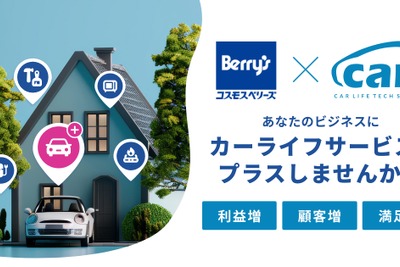 家電加盟店の顧客向けにカーライフサービス開始、carsとコスモス・ベリーズが提携 画像