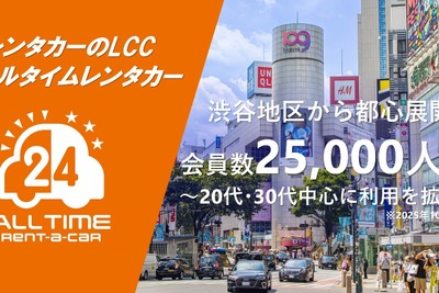 オールタイムレンタカーが会員数2万5000人突破 24時間利用可能なカーシェア型サービス 画像